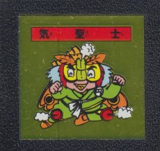 画像1: 気聖士　パチ (1)