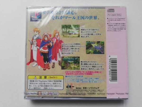 マール王国の人形姫 新品未開封 PS1プレイステーション - 遊戯屋