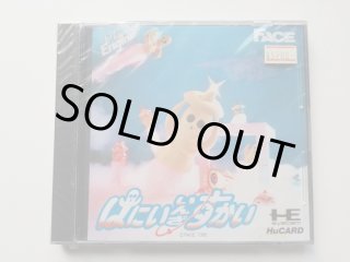 はにいいんざすかい 新品未開封 PCエンジン - 遊戯屋