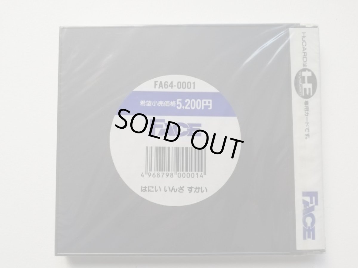 画像3: はにいいんざすかい　新品未開封　PCエンジン  (3)