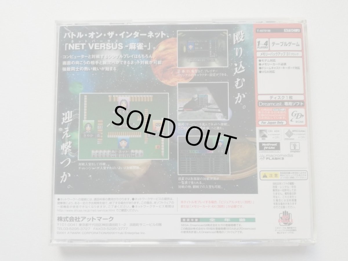 画像3: ネットバーサス 麻雀　箱説有　DCドリームキャスト (3)