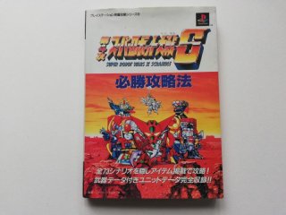 第4次スーパーロボット大戦S必勝攻略法 ファイティングスタジオ