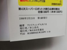 画像3: 第4次スーパーロボット大戦S必勝攻略法 ファイティングスタジオ (3)