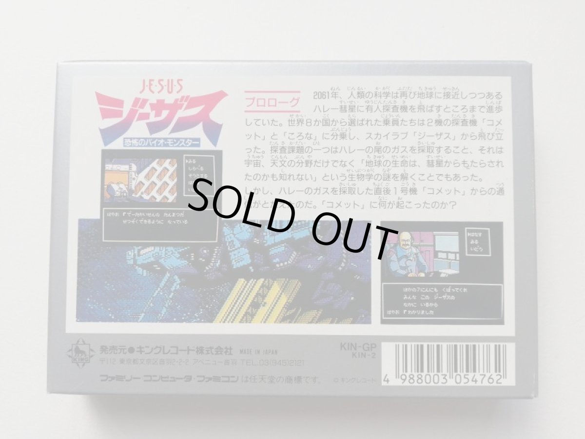 画像5: ジーザス 恐怖のバイオモンスター　新品未使用　FCファミコン (5)