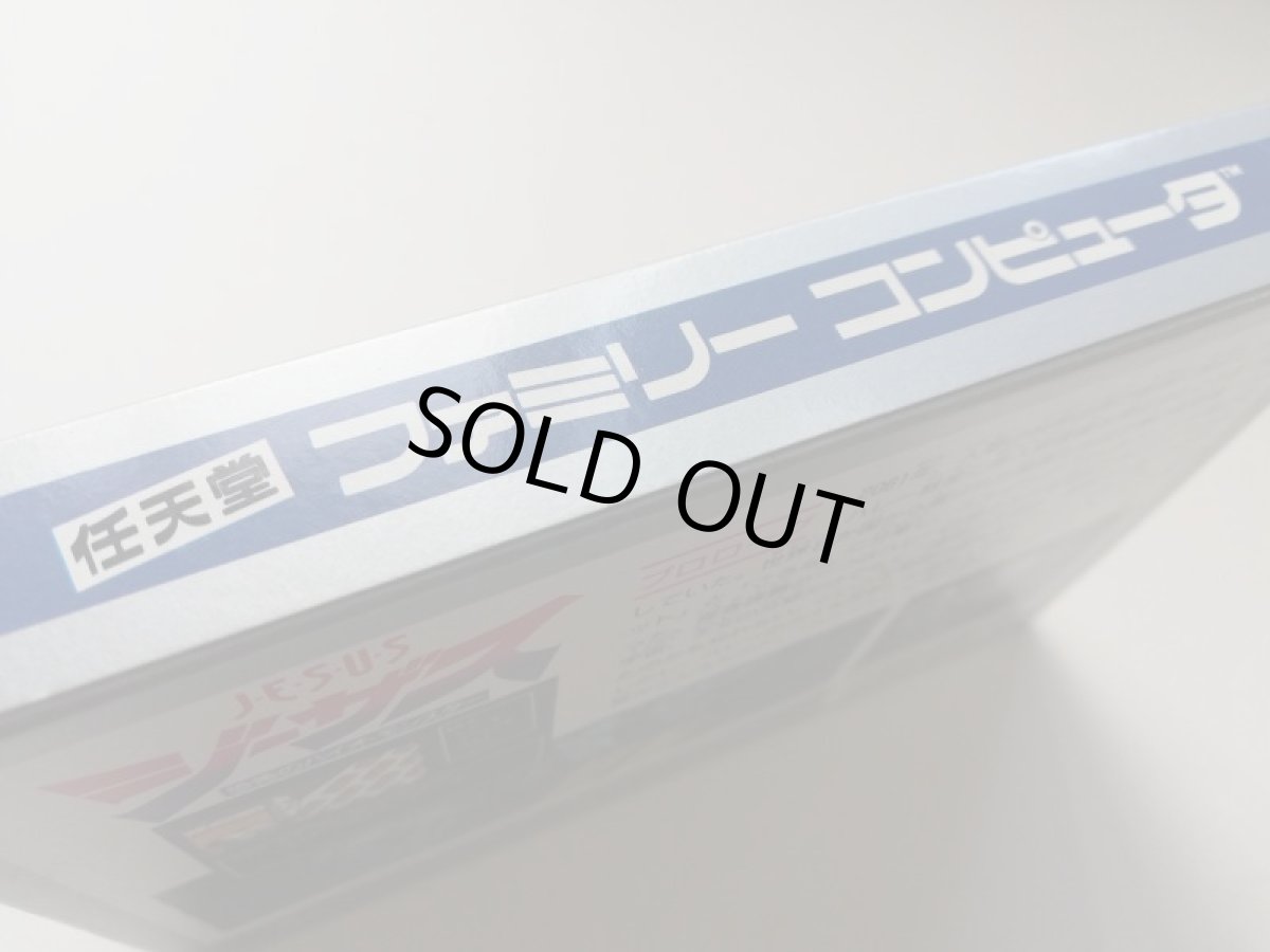 画像9: ジーザス 恐怖のバイオモンスター　新品未使用　FCファミコン (9)