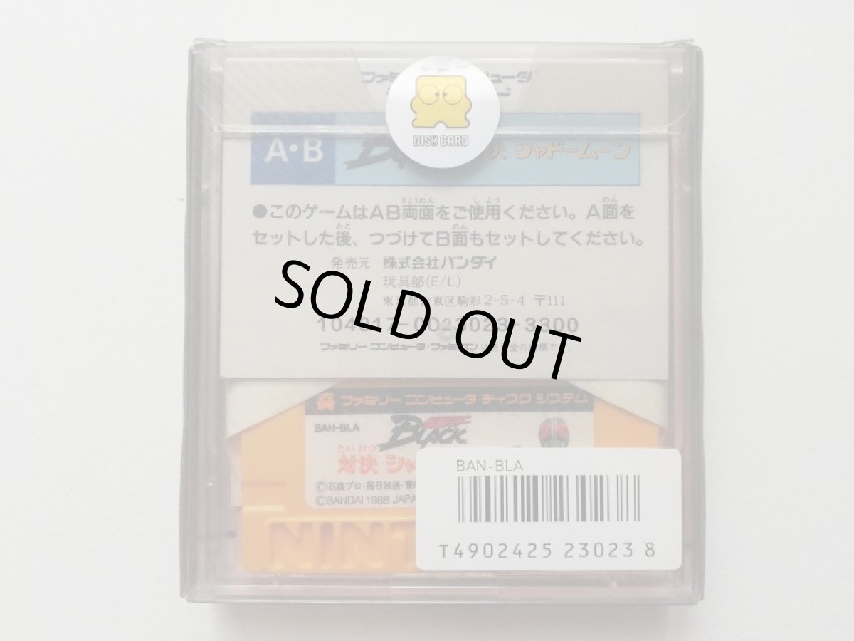 画像2: 仮面ライダーブラック対決シャドームーン　新品未使用　ディスクシステム (2)