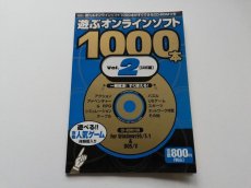 画像1: 遊ぶオンラインソフト1000本 　vol.2　GAME編 (1)