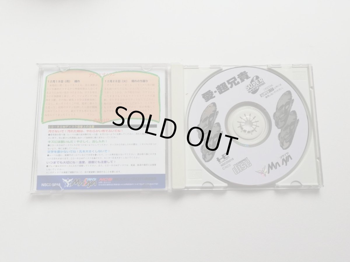 画像2: 愛・超兄貴　箱説有　PCエンジン  (2)