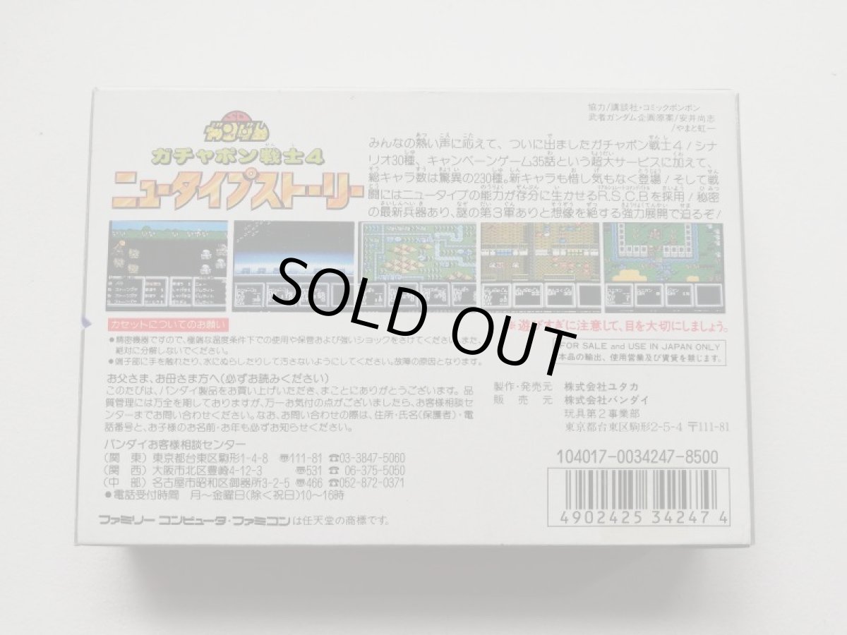 画像2: ガチャポン戦士4 ニュータイプストーリー　箱説有　FCファミコン (2)