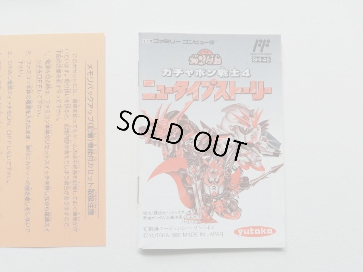 画像9: ガチャポン戦士4 ニュータイプストーリー　箱説有　FCファミコン (9)