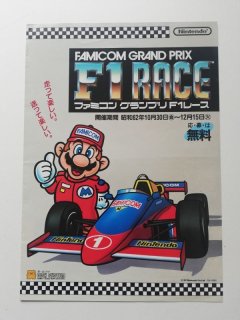 ファミコングランプリF1レース チラシ - 遊戯屋