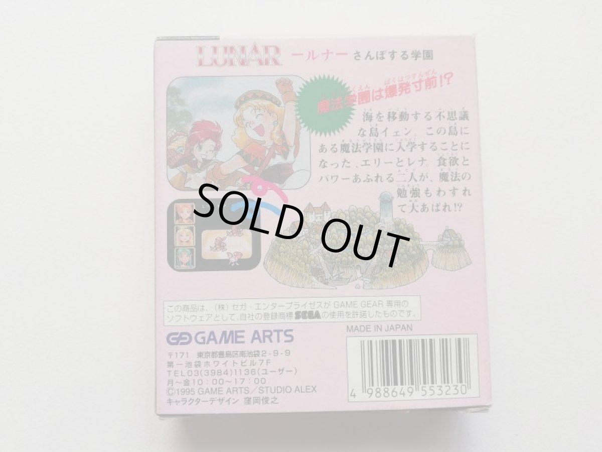 画像4: LUNAR-ルナ- さんぽする学園　箱説有　GGゲームギア (4)