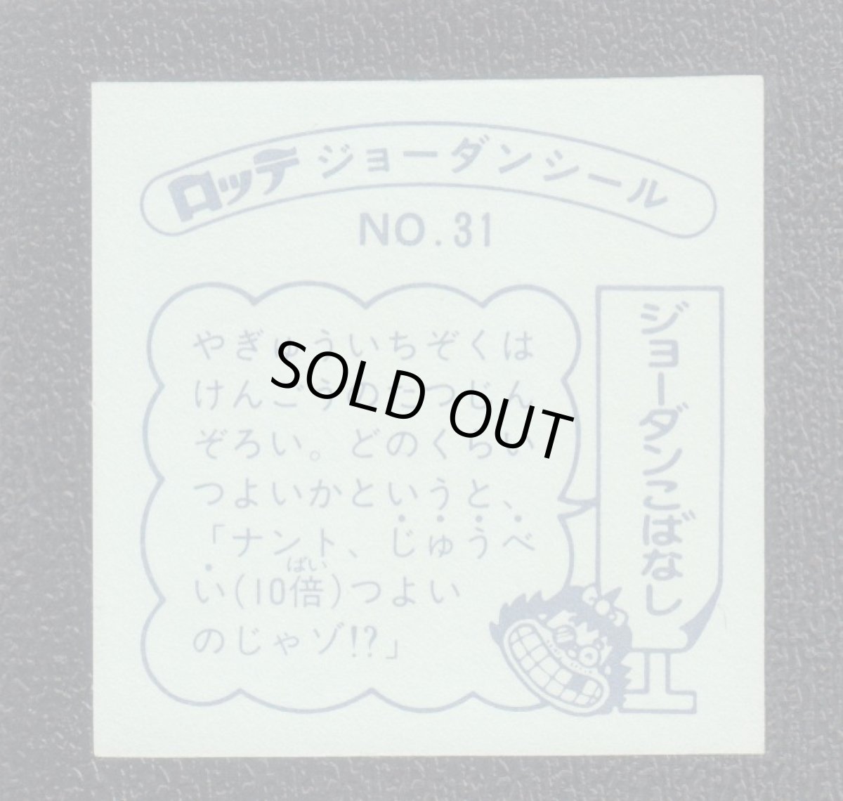 画像2: やきゅうじゅうべえ　31番　ジョーダンシール (2)