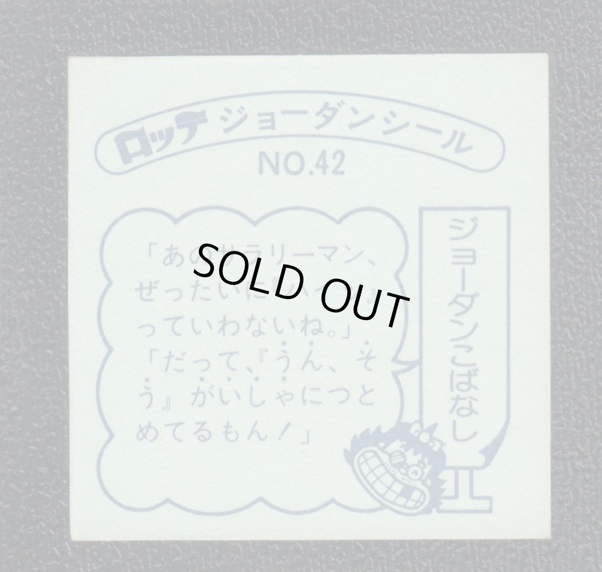 画像2: サワリーマン  42番　ジョーダンシール (2)