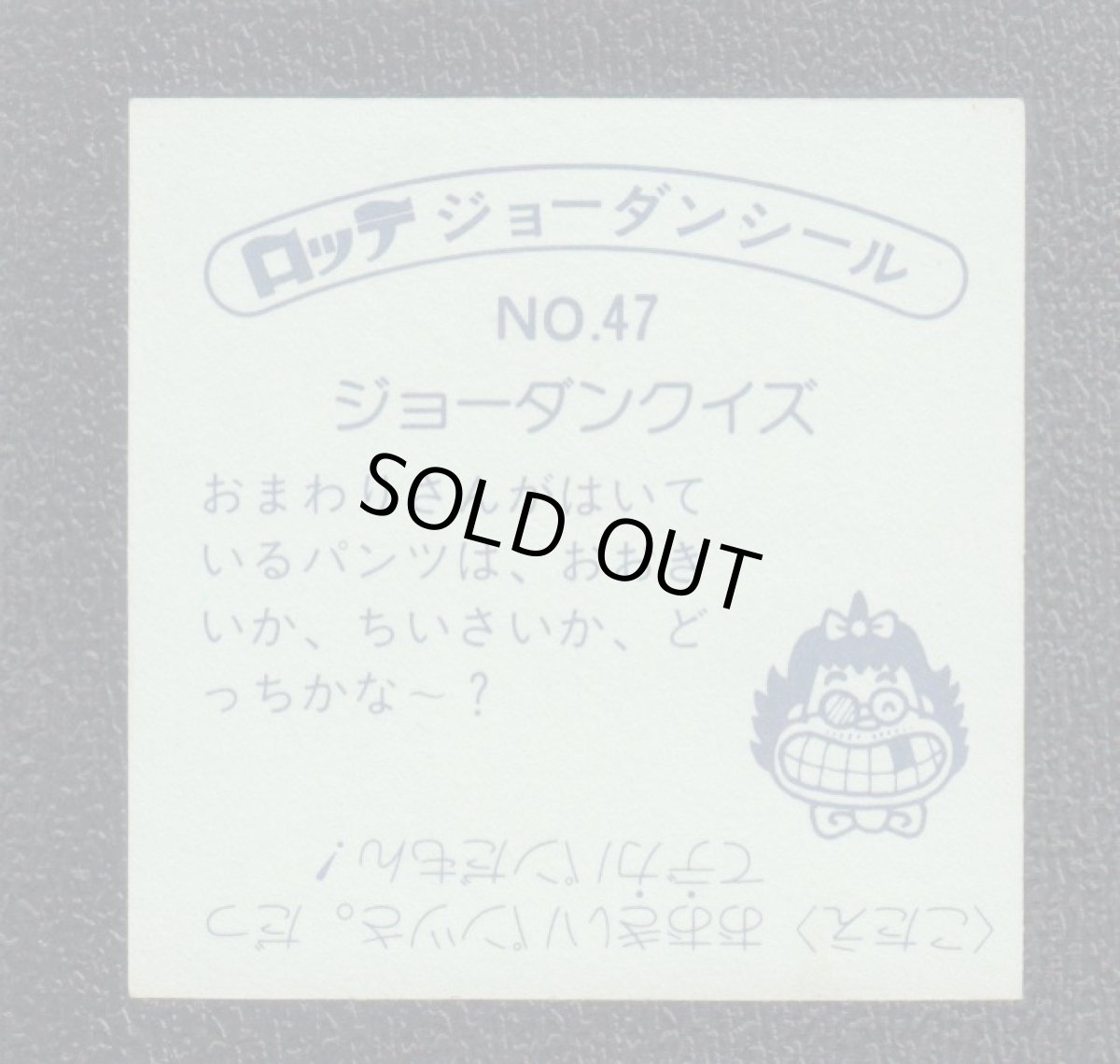 画像2: じいパン  47番　ジョーダンシール (2)