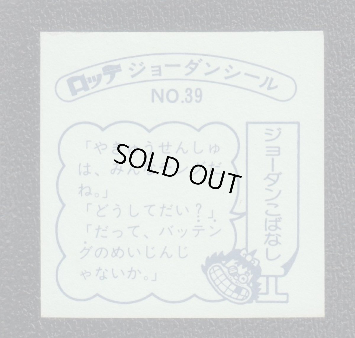 画像2: ぐらまーてんぐ  39番　ジョーダンシール (2)