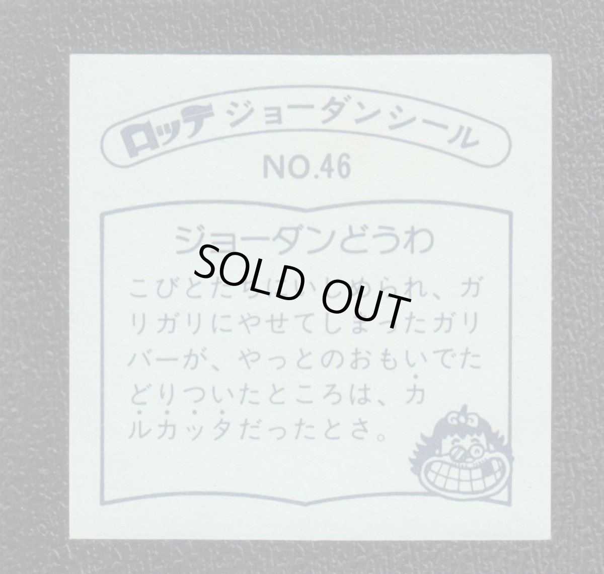 画像2: ガリバー  46番　ジョーダンシール (2)