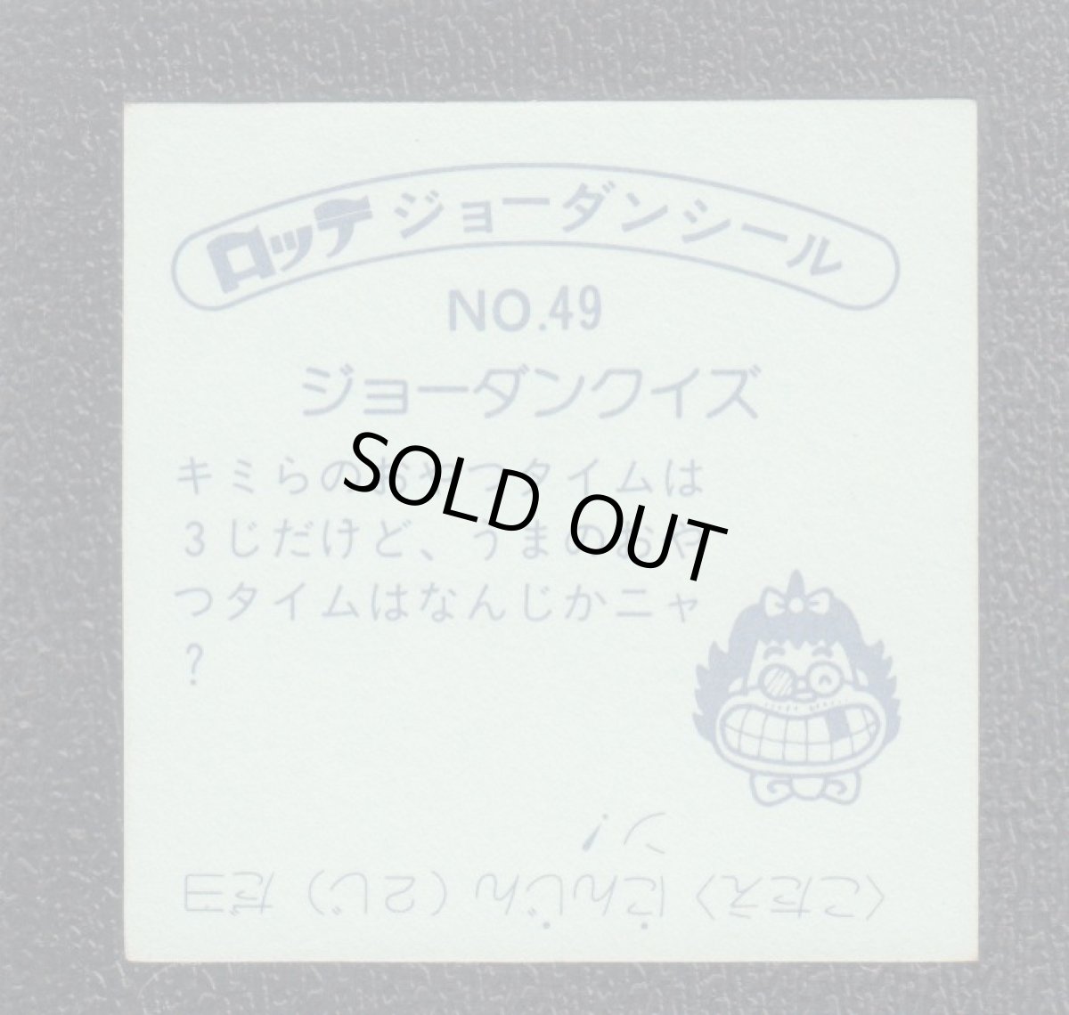 画像2: ひまウマー  49番　ジョーダンシール (2)