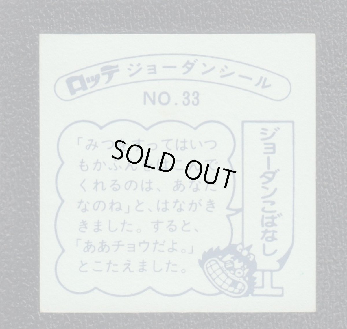 画像2: みてチョウタイ　33番　ジョーダンシール (2)