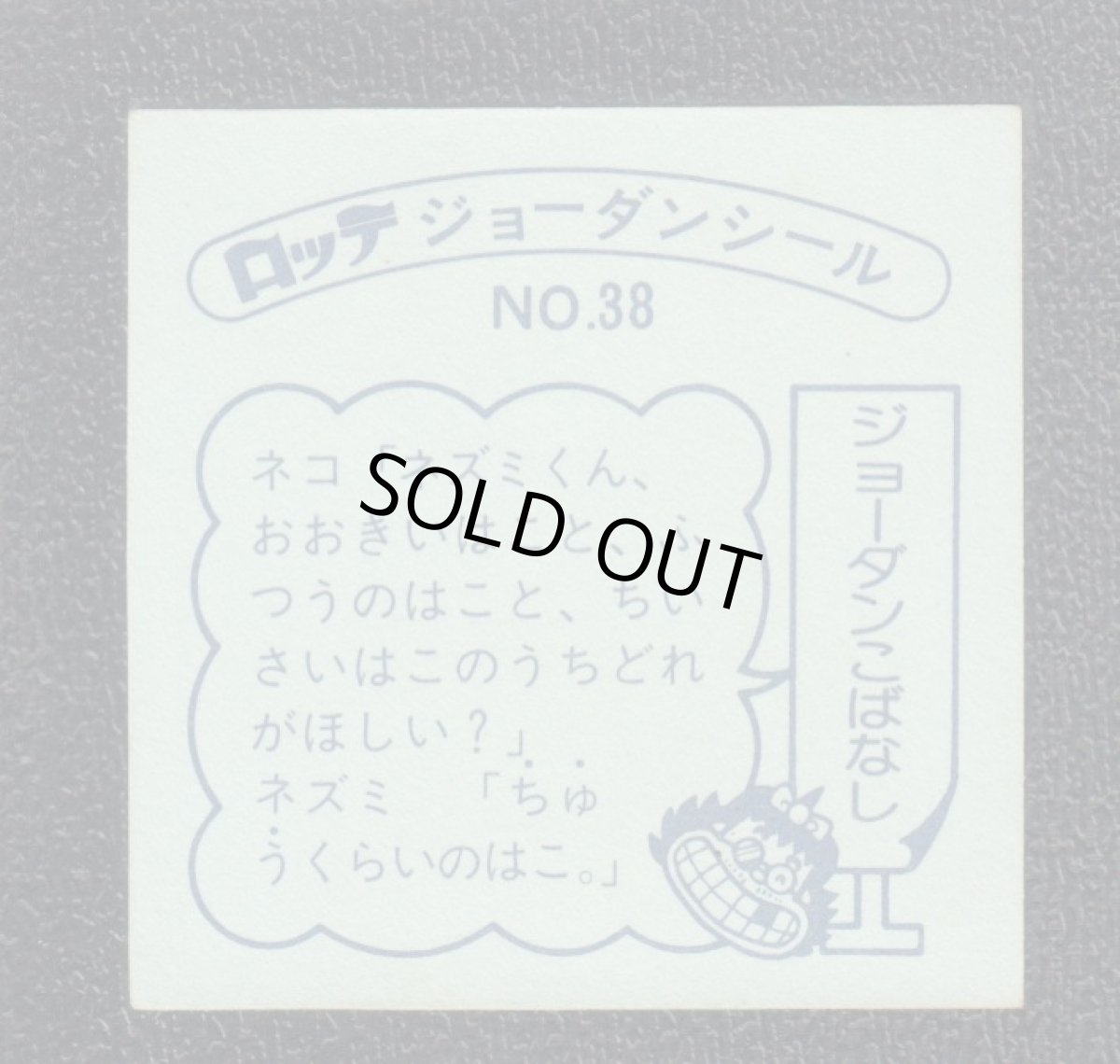 画像2: ねずみ子ゾウ  38番　ジョーダンシール (2)