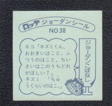 画像2: ねずみ子ゾウ  38番　ジョーダンシール (2)