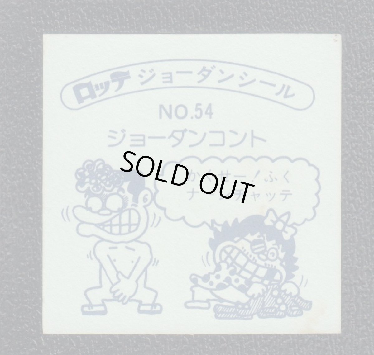 画像2: ぐぁ！くせえふく　54番　ジョーダンシール (2)