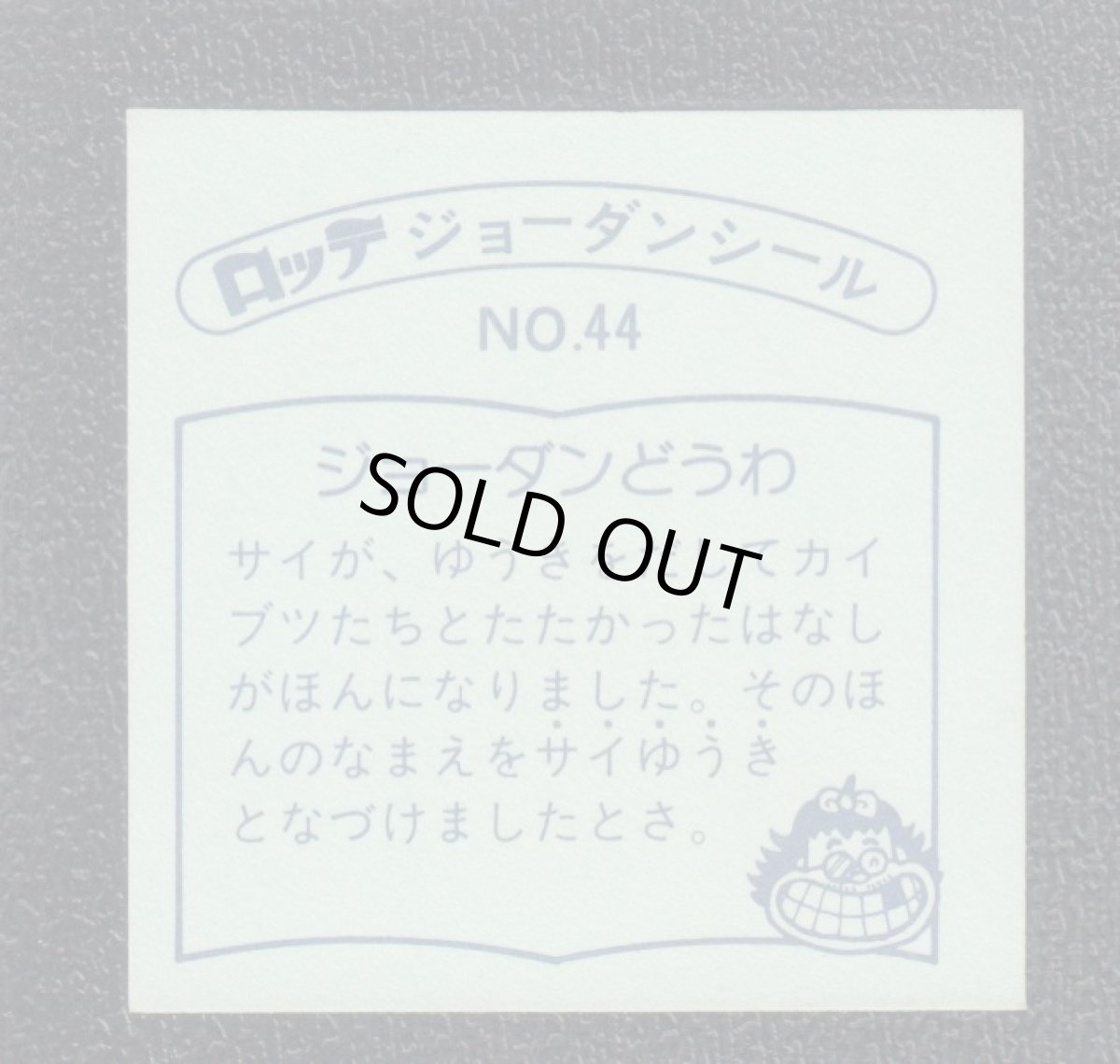 画像2: サイコロッ  44番　ジョーダンシール (2)