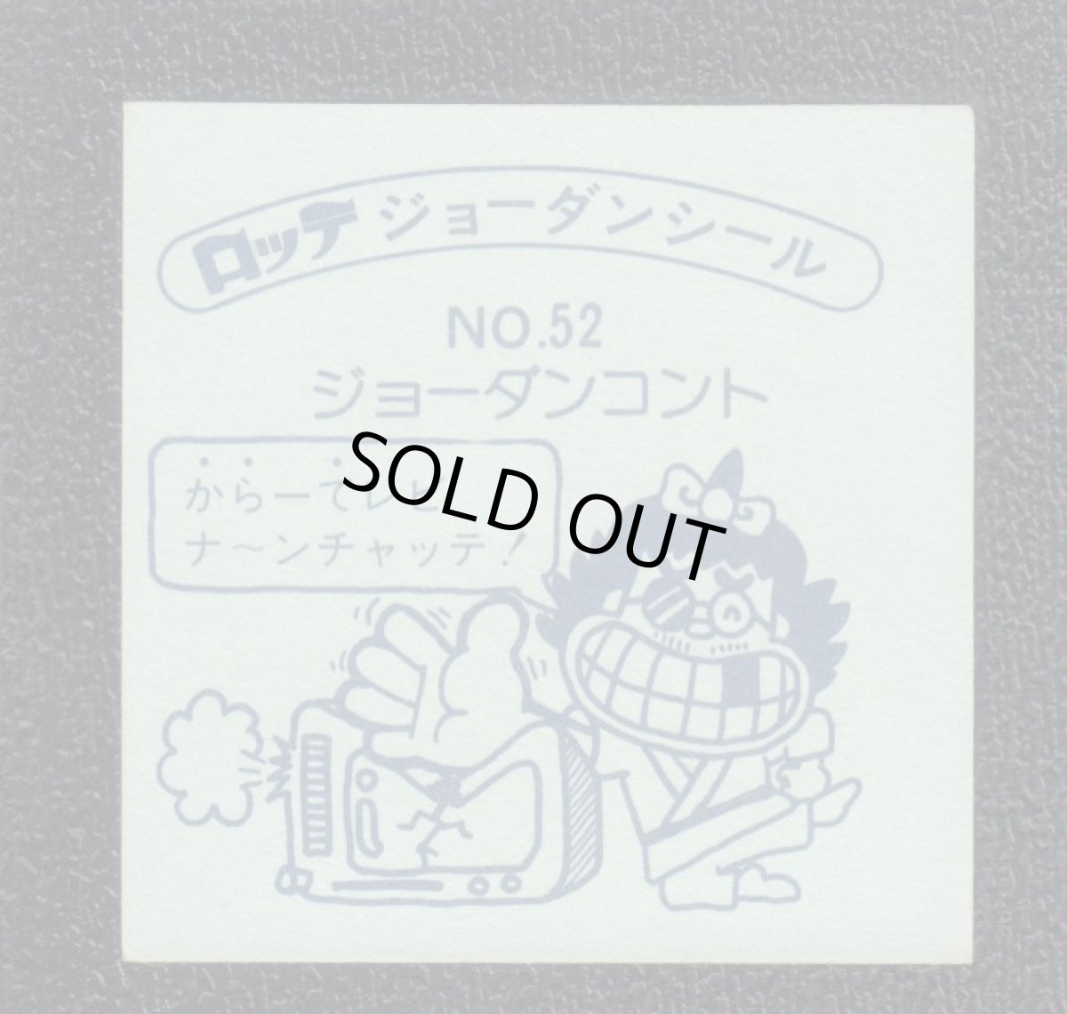 画像2: おちゃーっ　52番　ジョーダンシール (2)