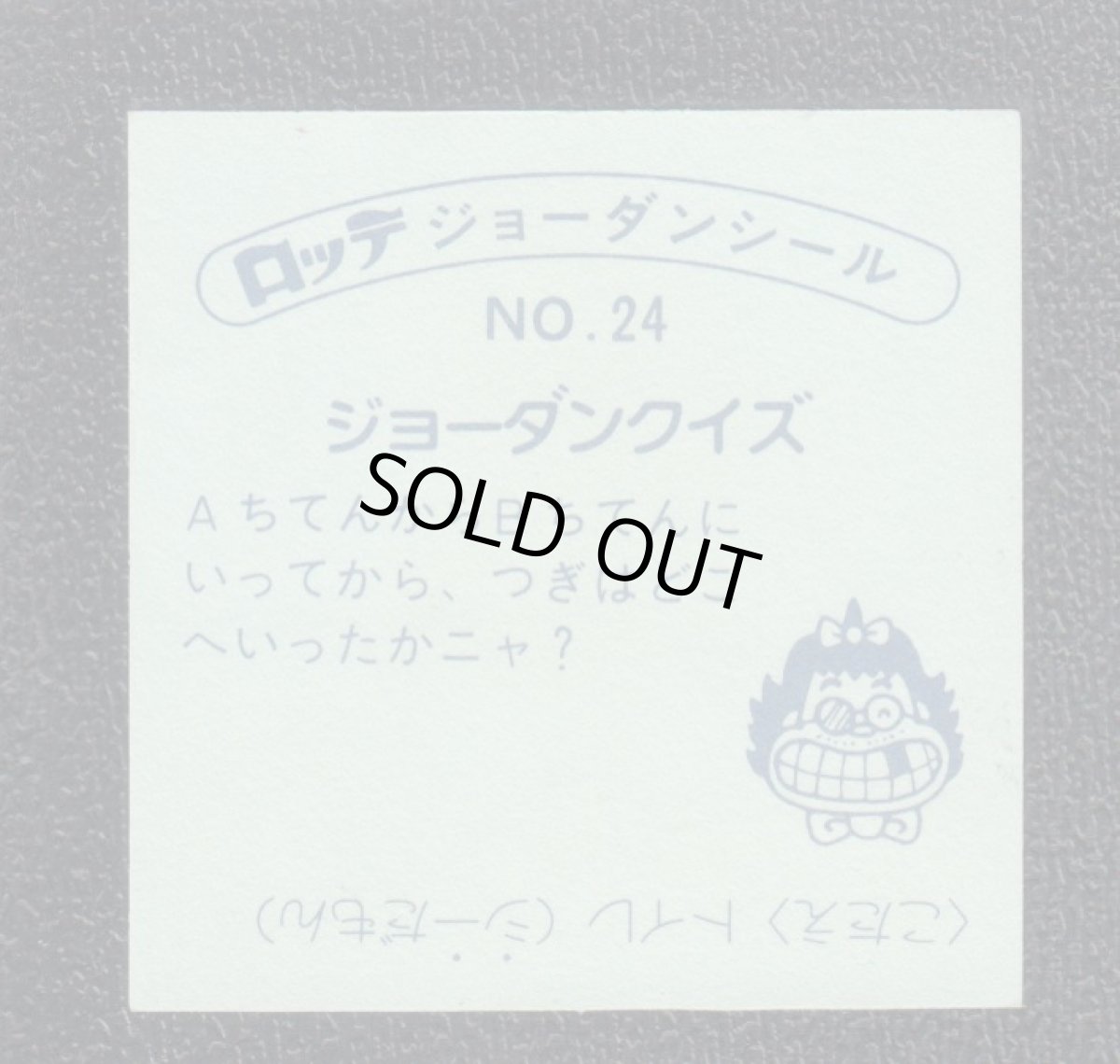 画像2: まよったの・・そ〜なんですョ！　24番　ジョーダンシール (2)