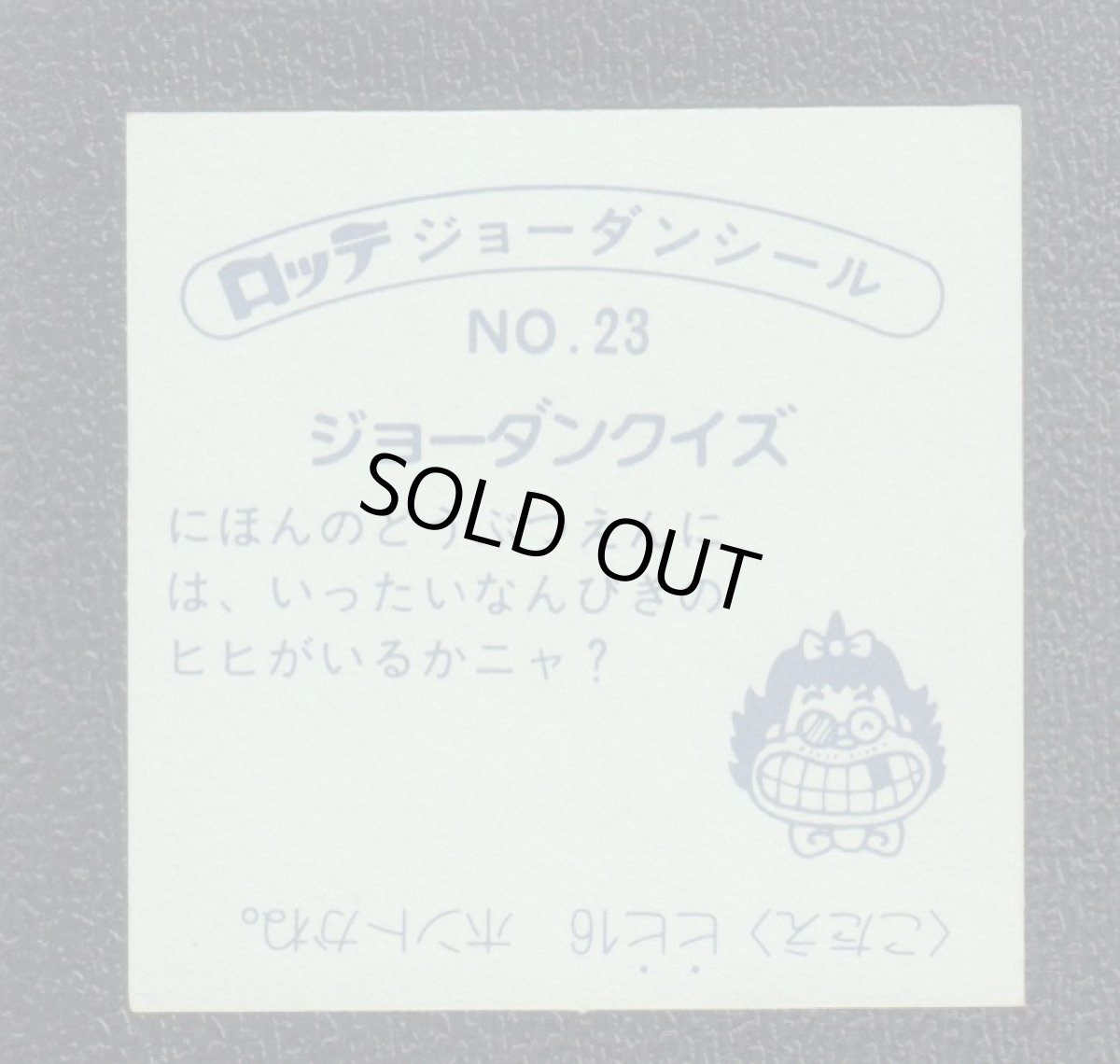 画像2: マントヒヒヒヒ…　23番　ジョーダンシール (2)