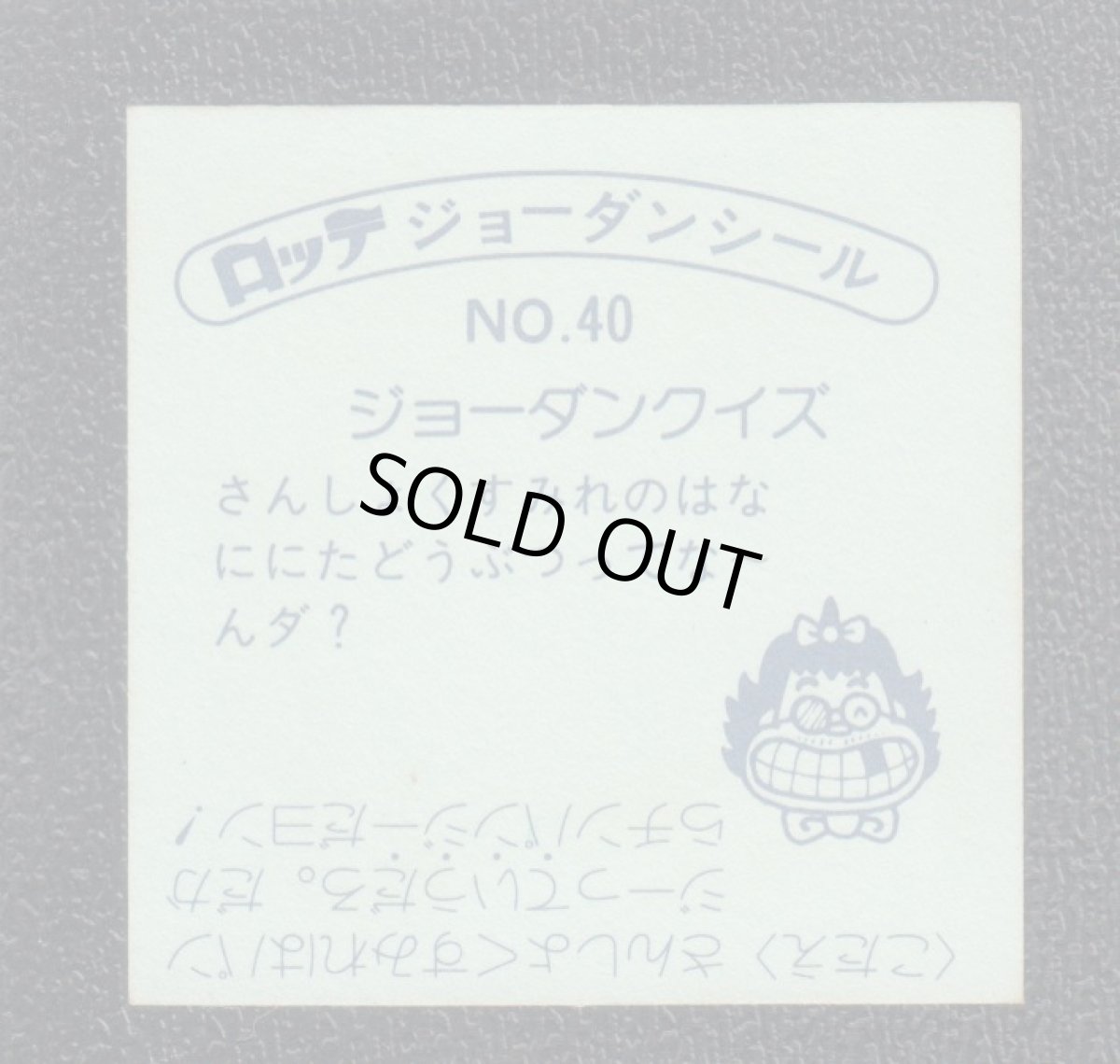 画像2: オラーうたん  40番　ジョーダンシール (2)