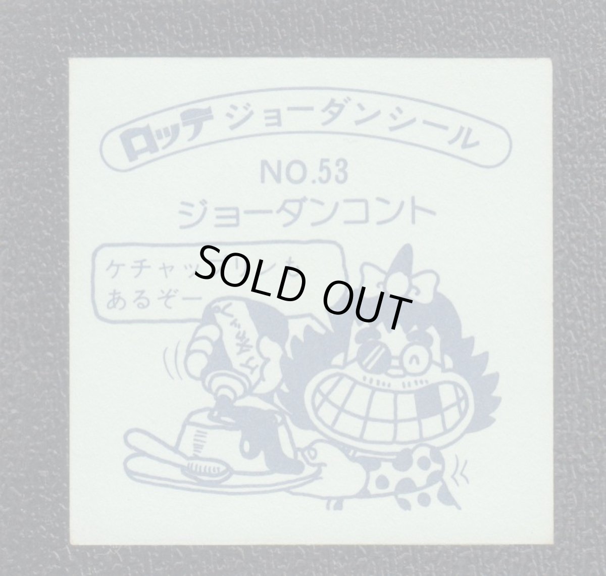 画像2: ちゃっプリン　53番　ジョーダンシール (2)