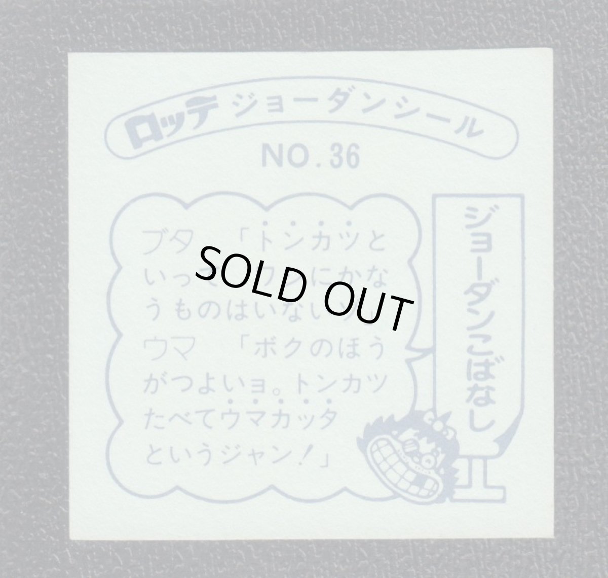 画像2: コックリ　36番　ジョーダンシール (2)