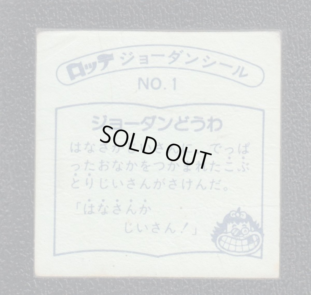 画像2: こぶとりじいさん　1番　ジョーダンシール (2)