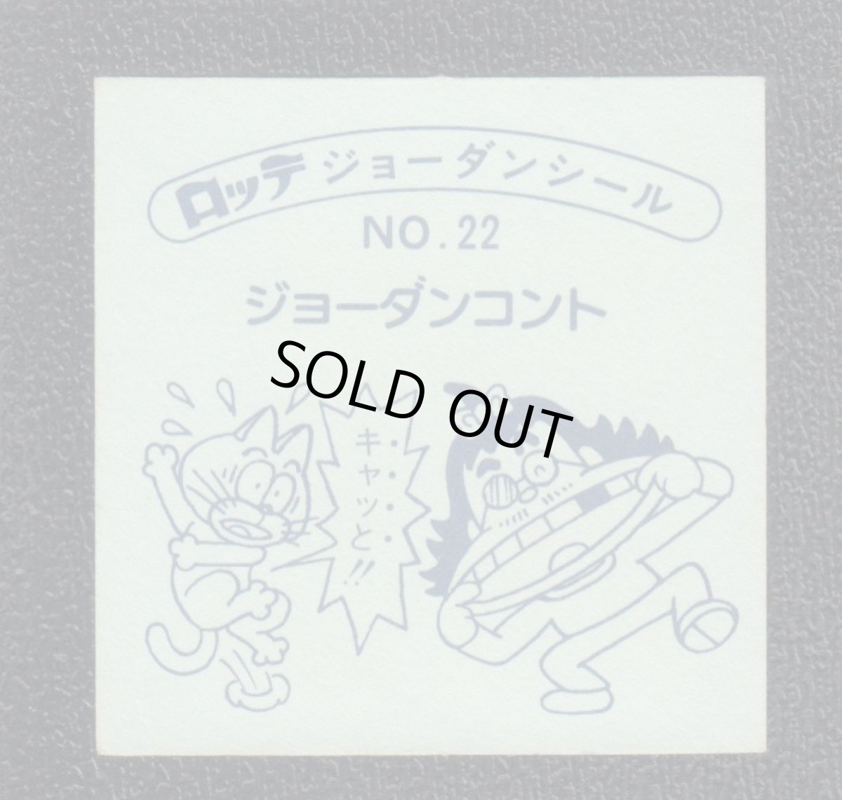 画像2: ねんねこ　22番　ジョーダンシール (2)