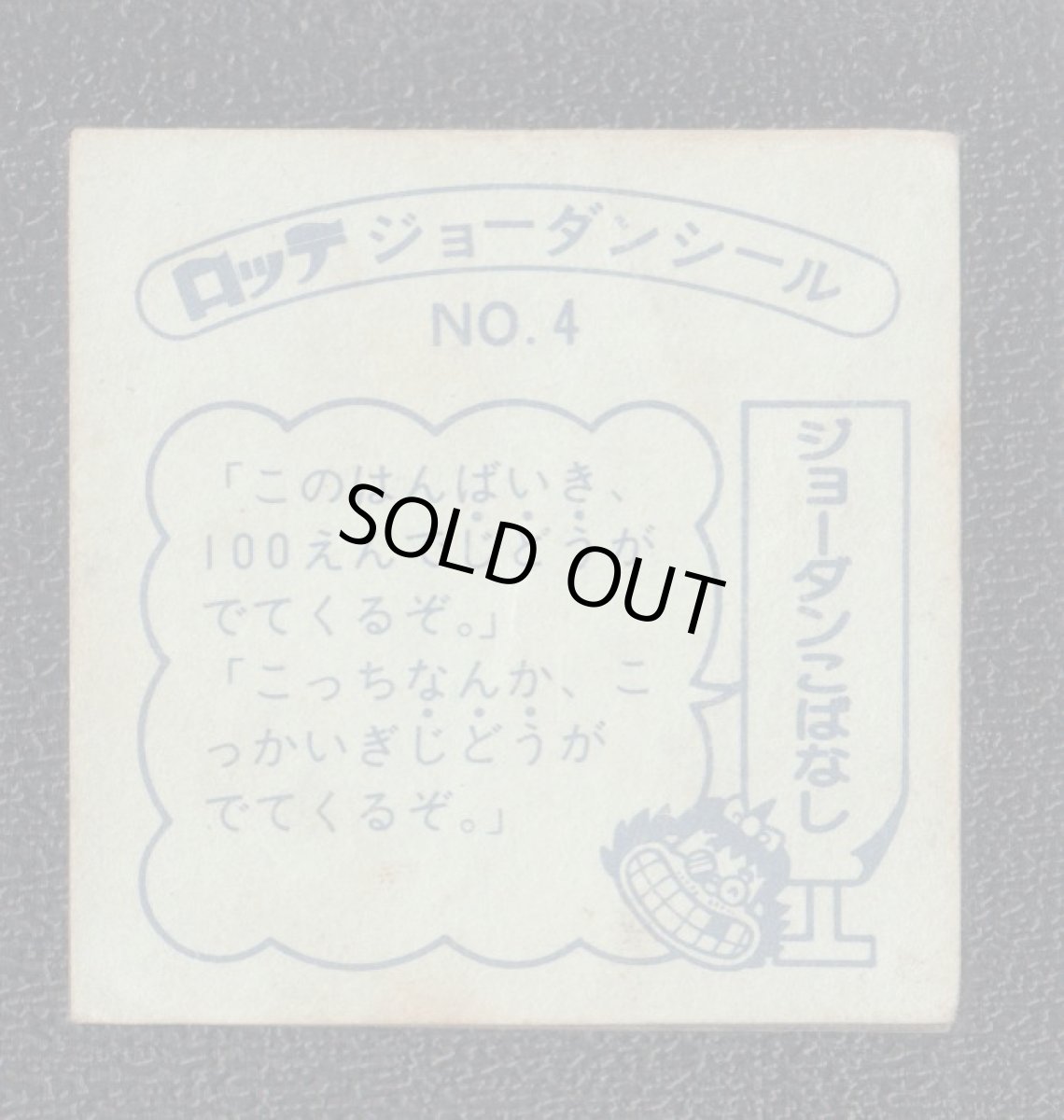 画像2: じどうはんばいき　4番　ジョーダンシール (2)