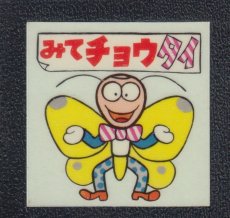 画像1: みてチョウタイ　33番　ジョーダンシール (1)