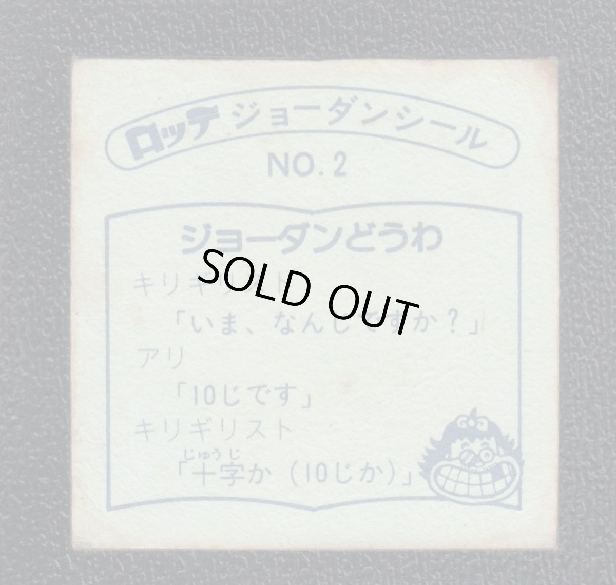 画像2: イエスキリギリスト　2番　ジョーダンシール (2)