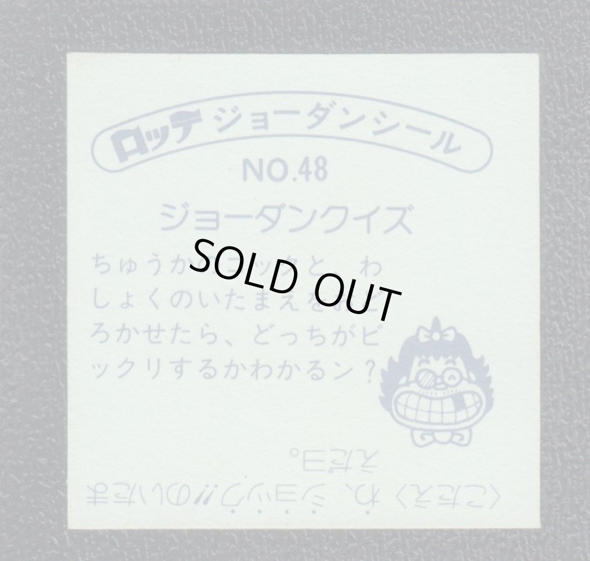 画像2: そこにいたまえ  48番　ジョーダンシール (2)