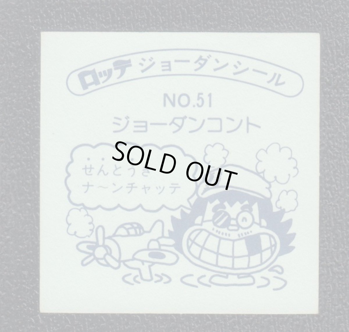 画像2: はいろっと　51番　ジョーダンシール (2)