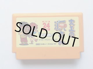大工の源さん 箱説無 FCファミコン - 遊戯屋