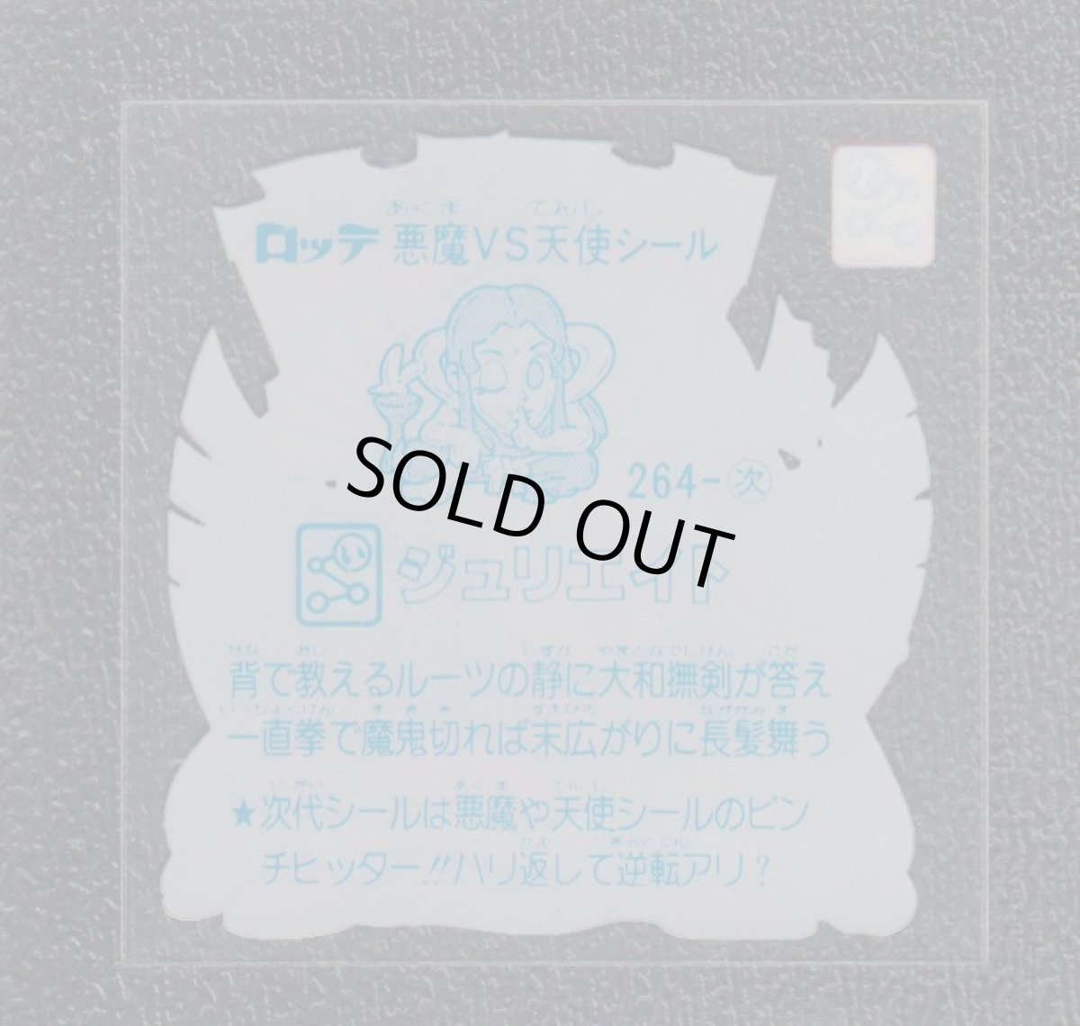 画像2: ジュリエイト　状態【A】 (2)