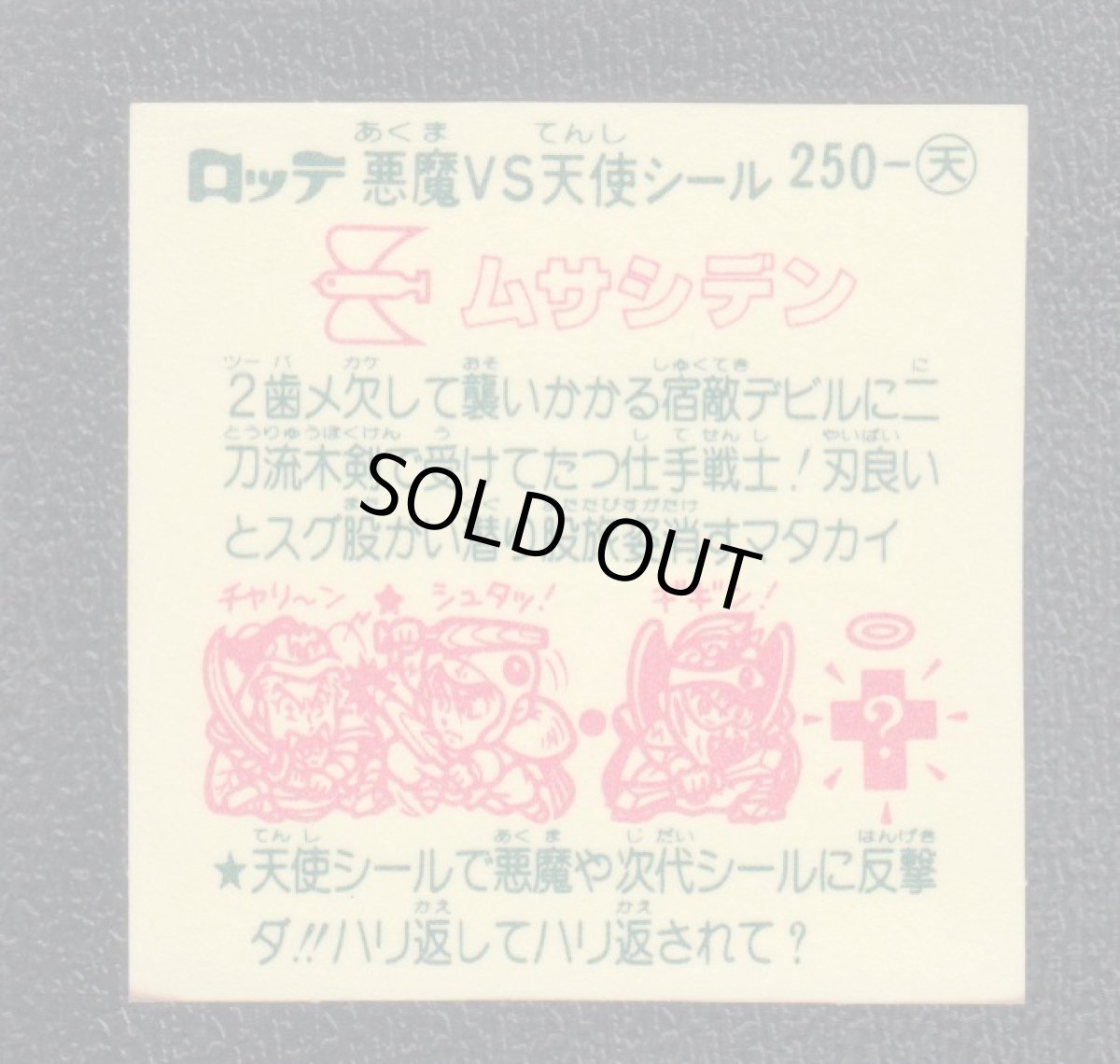 画像2: ムサシデン　状態【A】 (2)