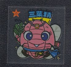 画像1: 三葉精　状態【A】 (1)