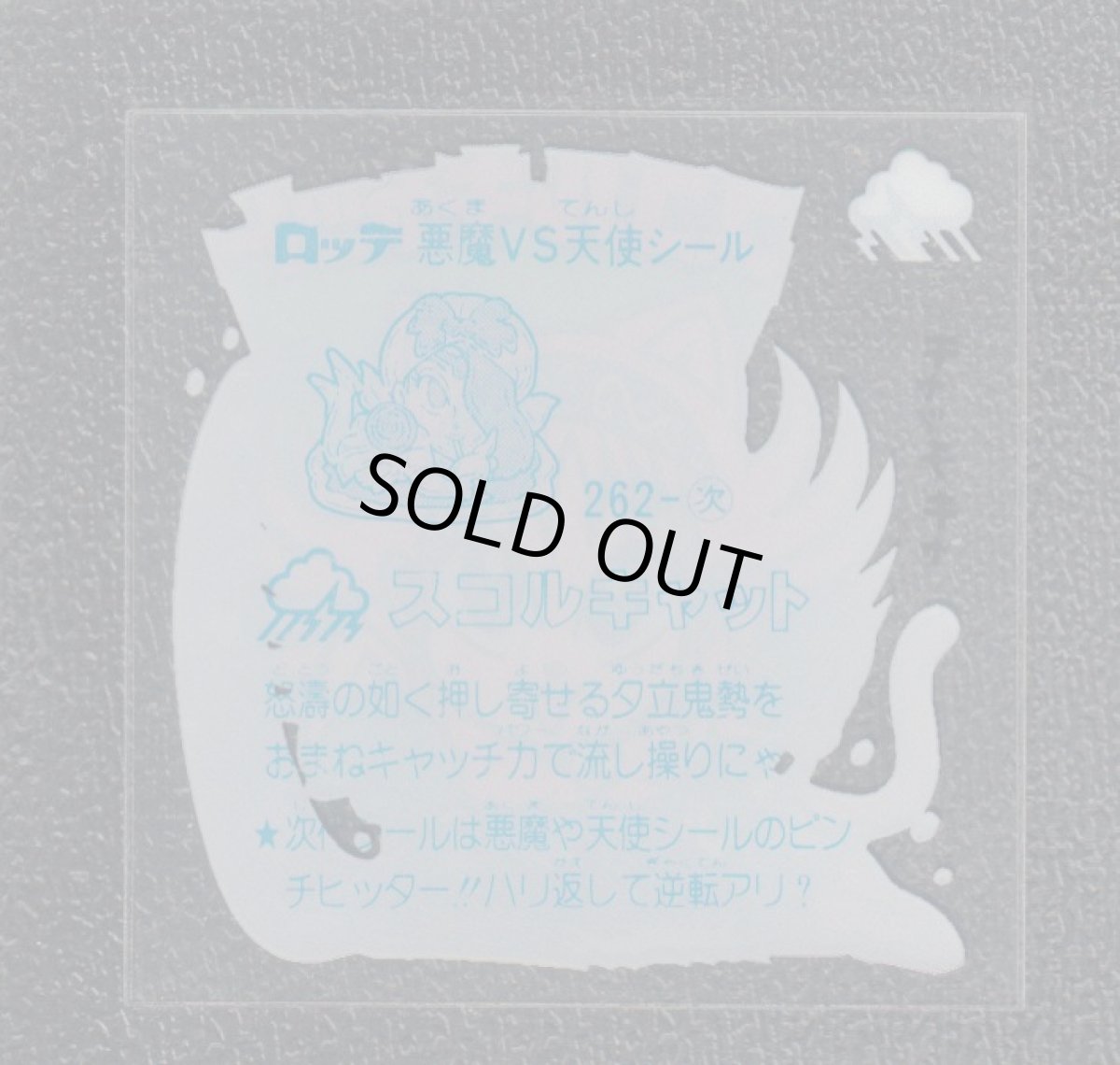 画像2: スコルキャット　状態【A】 (2)