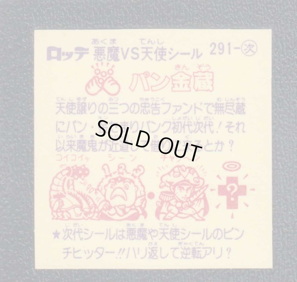 画像2: パン金蔵　状態【A】 (2)