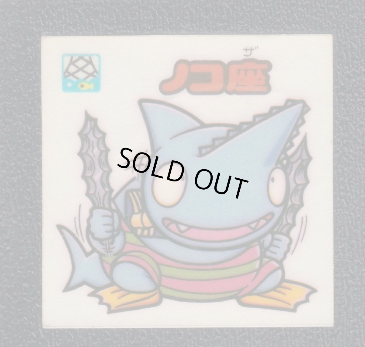 画像1: ノコ座　状態【B】 (1)