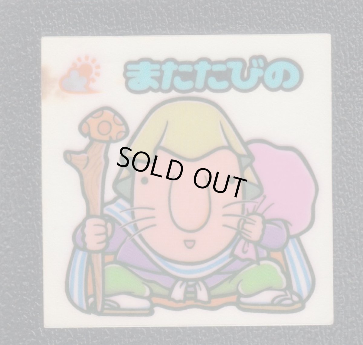 画像1: またたびの　状態【B】 (1)