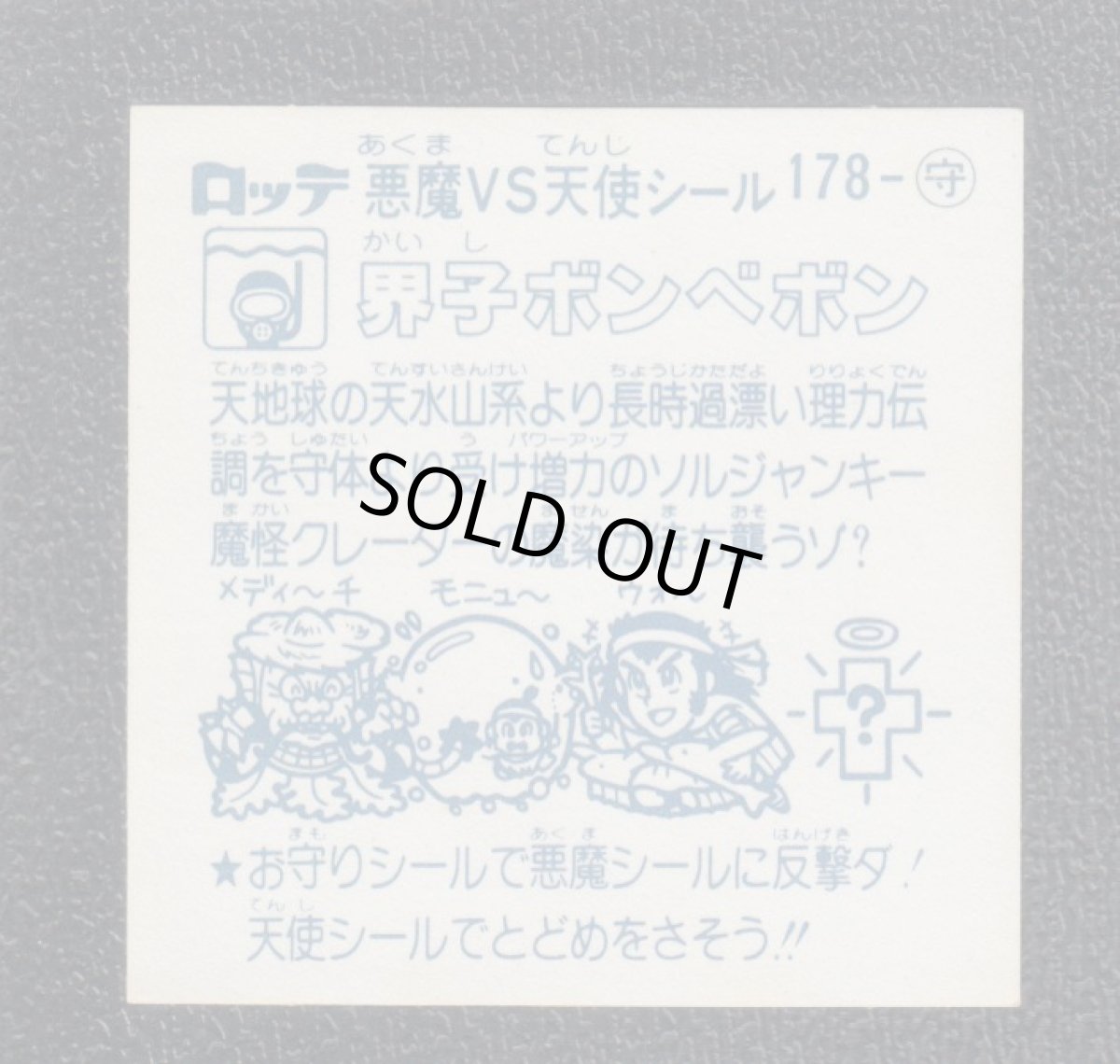 画像2: 界子ボンベボン　状態【A】 (2)