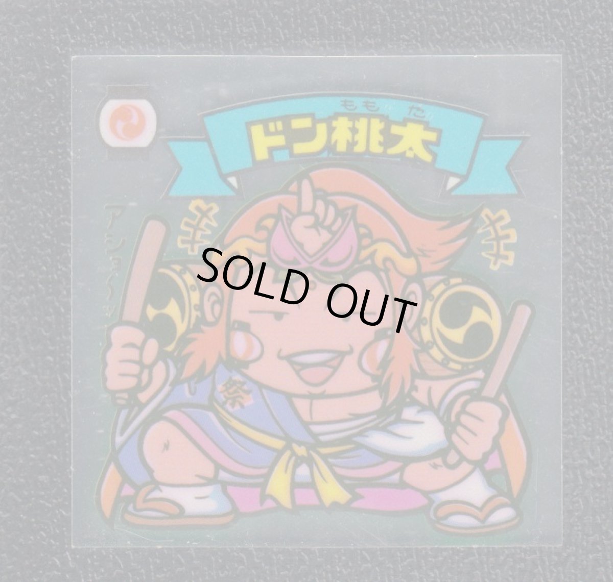 画像1: ドン桃太　状態【A】 (1)